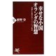 幸せな小国オランダの智慧―災害にも負けないイノベーション社会(PHP新書) [新書]