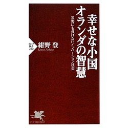 幸せな小国オランダの智慧―災害にも負けないイノベーション社会(PHP新書) [新書]