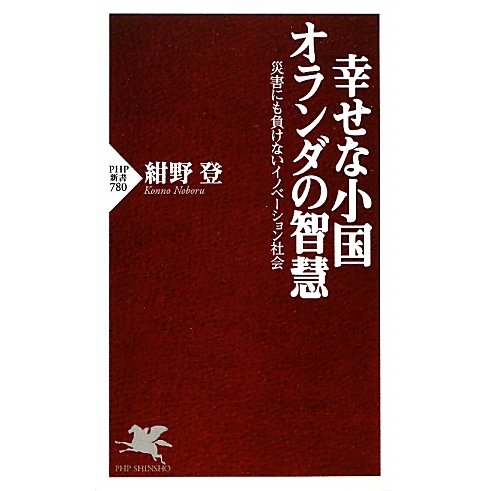 幸せな小国オランダの智慧―災害にも負けないイノベーション社会(PHP新書) [新書]