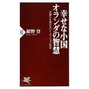 幸せな小国オランダの智慧―災害にも負けないイノベーション社会(PHP新書) [新書]