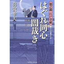 はぐれ同心闇裁き―龍之助江戸草紙(二見時代小説文庫) [文庫]