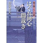 はぐれ同心闇裁き―龍之助江戸草紙(二見時代小説文庫) [文庫]