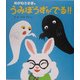 めがねうさぎのうみぼうずがでる!! [絵本]