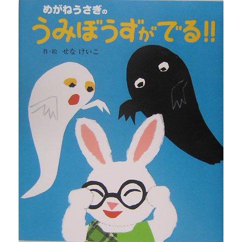 めがねうさぎのうみぼうずがでる!! [絵本]
