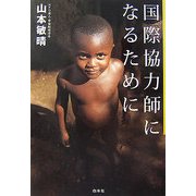 国際協力師になるために [単行本]