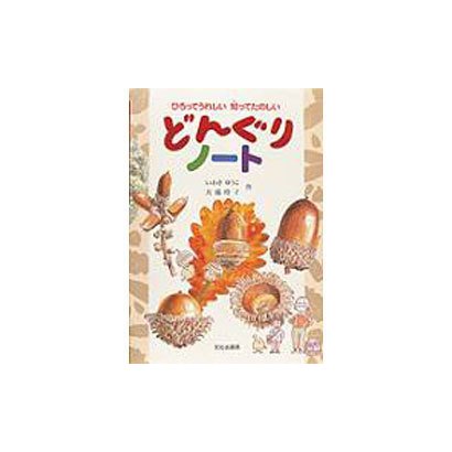 ひろってうれしい知ってたのしいどんぐりノート [絵本]