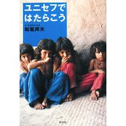 ユニセフではたらこう [単行本]
