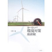 ヨーロッパ環境対策最前線 [単行本]