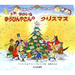 大判 ゆかいなゆうびんやさんのクリスマス [絵本]