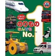 のりものなんでもNo.1 [図鑑]
