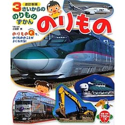 2024人気No.1の ヨドバシ.com - 3さいからののりものずかん のりもの 改訂新版 図鑑