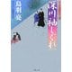 深川袖しぐれ―はぐれ長屋の用心棒(双葉文庫) [文庫]