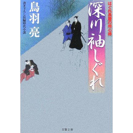 深川袖しぐれ―はぐれ長屋の用心棒(双葉文庫) [文庫]