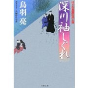 深川袖しぐれ―はぐれ長屋の用心棒(双葉文庫) [文庫]