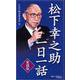 松下幸之助一日一話 愛蔵版 [単行本]