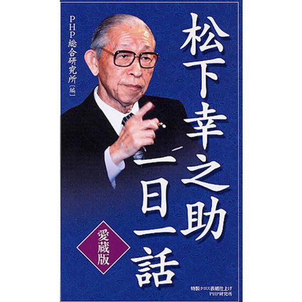 松下幸之助一日一話 愛蔵版 [単行本]