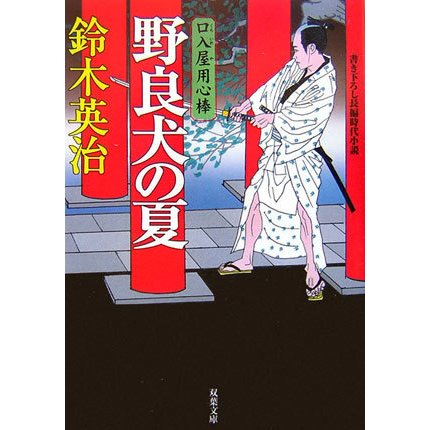 野良犬の夏―口入屋用心棒(双葉文庫) [文庫]