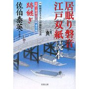 「居眠り磐音江戸双紙」読本(双葉文庫) [文庫]