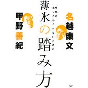 薄氷の踏み方―時代に塗りこめられないために [単行本]