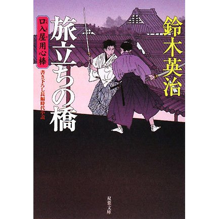 旅立ちの橋―口入屋用心棒(双葉文庫) [文庫]