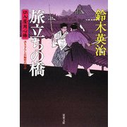 旅立ちの橋―口入屋用心棒(双葉文庫) [文庫]