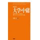 新訳 大学・中庸―自分を磨いて人生を切りひらくための百言百話 [単行本]