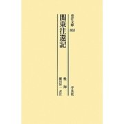 関東往還記(東洋文庫) [文庫]