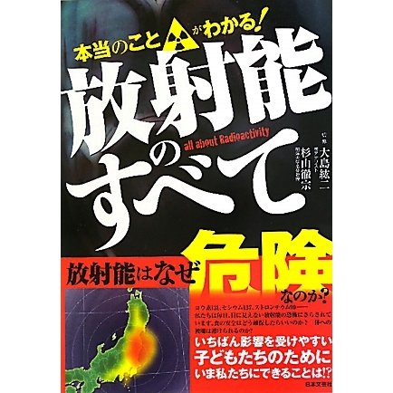 本当のことがわかる!放射能のすべて [単行本]