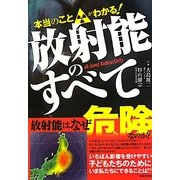 本当のことがわかる!放射能のすべて [単行本]