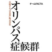 オリンパス症候群(シンドローム)―自壊する「日本型」株式会社 [単行本]