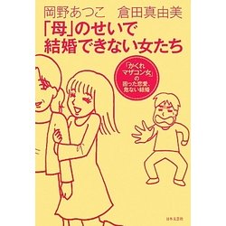 ヨドバシ Com 母 のせいで結婚できない女たち かくれマザコン女 の困った恋愛 危ない結婚 単行本 通販 全品無料配達