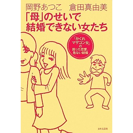 「母」のせいで結婚できない女たち―「かくれマザコン女」の困った恋愛、危ない結婚 [単行本]