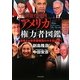 アメリカ権力者図鑑―崩壊する世界覇権国の今を読み解く [単行本]