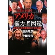 アメリカ権力者図鑑―崩壊する世界覇権国の今を読み解く [単行本]