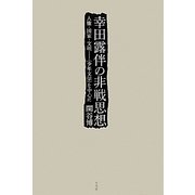 幸田露伴の非戦思想―人権・国家・文明 "少年文学"を中心に [単行本]
