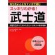 スッキリわかる!武士道―封建社会から生まれた美しい日本人の基本精神(知りたいことをマンガで読む) [単行本]