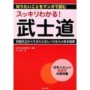 スッキリわかる!武士道―封建社会から生まれた美しい日本人の基本精神(知りたいことをマンガで読む) [単行本]