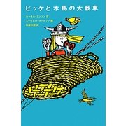 ビッケと木馬の大戦車(評論社の児童図書館・文学の部屋) [単行本]