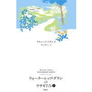 ウォーターシップ・ダウンのウサギたち〈上〉 改訳新版 (ファンタジー・クラシックス) [単行本]