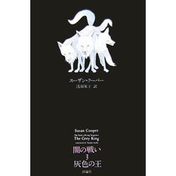 闇の戦い〈3〉灰色の王 改訳新版 (ファンタジークラシックス) [単行本]