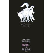 闇の戦い〈3〉灰色の王 改訳新版 (ファンタジークラシックス) [単行本]