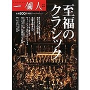 至福のクラシック [単行本]