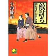 敵討ち―般若同心と変化小僧(ベスト時代文庫) [文庫]