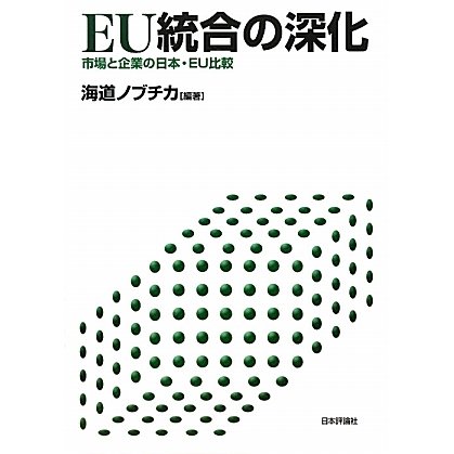 EU統合の深化―市場と企業の日本・EU比較(関西学院大学産研叢書〈34〉) [単行本]