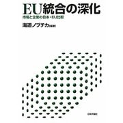 EU統合の深化―市場と企業の日本・EU比較(関西学院大学産研叢書〈34〉) [単行本]