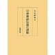 口承神話伝説の諸相 [単行本]
