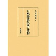 口承神話伝説の諸相 [単行本]