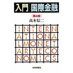 入門国際金融 第4版 [単行本]