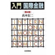 入門国際金融 第4版 [単行本]