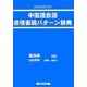 語気助詞付き 中国語会話感情表現パターン辞典 [単行本]